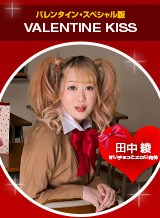 田中綾 Valentine Kiss