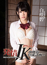 涼宮琴音(香椎みなみ白咲碧) S Model 116 発情JK碧ちゃん!肉便器育成計画!!