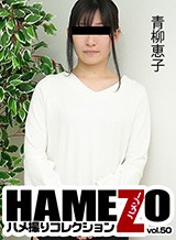 青柳恵子 HAMEZO 〜ハメ撮りコレクション〜 vol.50 青柳恵子