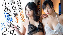 川越ゆい(大島沙織 川西ゆき 鳴海すず) M気質男を囲んで翻弄する小悪魔美女x2 川越ゆい 上野真奈美 021222-001