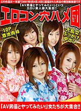 素人 ゆり、みゆき、なな、えみ、りん エロコン穴ハメ団 後編
