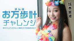 坂本美波(笹倉真奈美) お万歩計チャレンジ 〜裸ポリネシアンのやらしい腰振りで1万回達成なるか！？〜 坂本美波 021522-001
