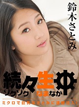 鈴木さとみ 続々生中~ミクロで巨乳なさとみに連続注入!~