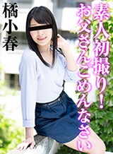 橘小春(玉置ゆき) 素人初撮り!お父さんごめんなさい 橘小春