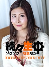 今田美玲(七咲琴乃) 続々生中 〜美魔女のエロボディを味わい尽くす〜 今田美玲