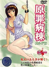 原罪病棟 カルテ2 ドリームルームアニメーション