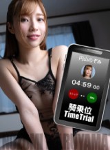 円山のぞみ 騎乗位タイムトライアル! 円山のぞみ