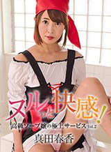 真田春香(和楽ゆうか) ヌルっと快感!高級ソープ嬢の極上サービスVol.2 真田春香