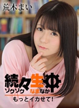 荒木まい(小暮みなみ) 続々生中 ~もっとイカせて!~荒木まい