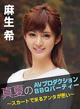 麻生希 真夏のAVプロダクションBBQパーティー ~スカートで来るアンタが悪い~ 麻生希