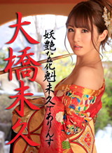 大橋未久 妖艶な花魁未久でありんす PPV