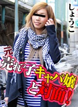 元売れっ子キャバ嬢と対面!しょうこ