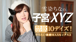 雪染ちな 禁欲10デイズ!ヤリたい衝動MAXセックス3 雪染ちな 雪染ちな