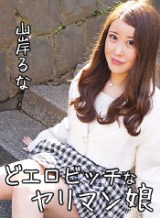 山岸るな(りのすん) どエロビッチなヤリマン娘 山岸るな