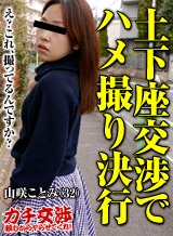 桜舞衣(山咲ことみ 尾崎みなみ) ガチ交渉 24 ~隠れエロな人妻~ 山咲ことみ パコパコママ