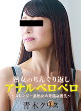 青木クリス 熟女のチングリ返しアナルペロペロ 青木クリス パコパコママ