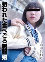 狙われた食べごろ制服娘 山中しおり