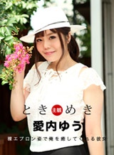愛内ゆう ときめき〜裸エプロンで俺を癒してくれる最高の彼女〜 愛内ゆう