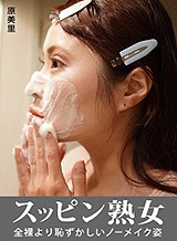 原美里 スッピン熟女 〜 原さんの素顔〜 原美里 パコパコママ