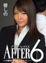 碧しの(篠めぐみ) アフター6 〜小麦色の肌にしゃぶりつく!〜 碧しの
