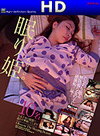 日本人女性10名 眠り姫