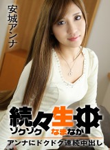 安城アンナ 続々生中~アンナにドクドク連続中出し~