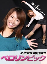 真中ゆり めざせ!日本代表!! ペロリンピック 最終章 真中ゆり 大城楓
