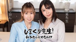 望月しおん(井坂由希恵 桜井ひなた) しまくり先生 私みたいにやるの!! 〜実践しながら優しく励ますアナルSEX先生〜 030425-001