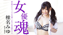 咲良ひとみ(椎名みゆ 中原翔子) 女優魂 ~扉を開けたらドッキリ生本番!それでも私は濡れまくり~椎名みゆ 030519-871