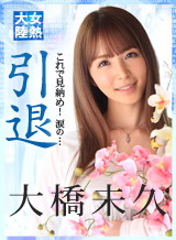 大橋未久 女熱大陸 引退作品 PPV