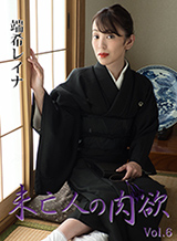 端希レイナ 未亡人の肉欲Vol.6 端希レイナ