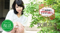 倉木ひな(牧瀬みさ) 視界侵入!たちまち挿入! 〜復活早々心の準備は出来てないけど気持ちいいから止めないで〜 牧瀬みさ 030720-001