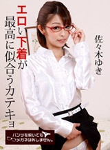 木内亜美菜(さくらあきな 佐々木ゆき) パンツを脱いでもメガネは外しません~エロい下着が最高に似合うカテキョ!~ 佐々木ゆき