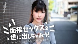 羽田サラ(中西南) 面接セックスを世に出しちゃおう! 〜ナイスボディに魅了され、合格通知を生中出し〜 羽田サラ 031224-001