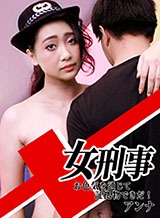 X女刑事〜お色気を通じて証拠物できだ! アンナ YOKUBO
