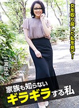 家族も知らないギラギラする私 〜女を取り戻した私を見て!〜 二宮はな