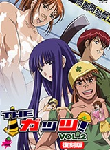 THE ガッツ! Vol.2 復刻版