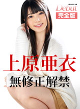 上原亜衣 Debut ~現役人気No.1女優、上原亜衣解禁~ PPV