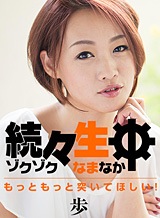 宮村恋(黒木歩/長田香苗) 続々生中~もっともっと突いてほしい!~歩