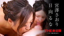 日向るな(青山みな) THE 未公開 〜二人で一緒に咥えまくり〜 日向るな 宮澤さおり 033122-001