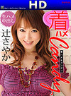 辻さやか 着ハメキャンディ File.013
