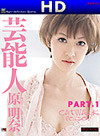 原明奈(工藤あさみ) キャットウォークポイズン 21 芸能人 Part.1