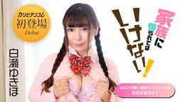 白瀬ゆきほ 家族に悟られてはいけない 〜あざと可愛い娘のクラスメートの発育が良すぎて〜 白瀬ゆきほ 040122-001