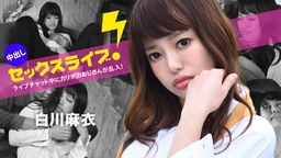 白川麻衣(白雪麻衣 英しずな) ライブチャット中にカリデカおじさんが乱入!中出しセックスライブ! 白川麻衣 040123-001