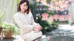 双葉みお(長澤まなみ) 卒業祝いの童貞卒業式 双葉みお 040125-001