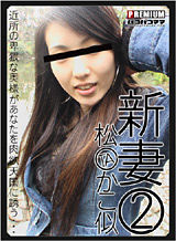 三島香奈 三島香奈 松○かこ似新妻2