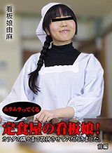 ムラムラってくる定食屋の看板娘!カラダの隅々まで取材させていただきました。前編 由麻