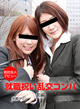 永瀬マリン(芦屋もえ) 就職祝い乱交コンパ ~前編~ 永瀬マリン 日向ひなた