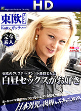 金髪外人 ガッティー 東欧のキリスティ・ダン○ト激似美女は白昼セックスがお好き!HD