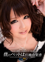 宮地由梨香 KIRARI 46 ~僕のペットは宮地由梨香~